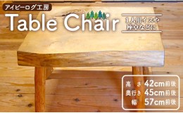 【ふるさと納税】アイビーログ工房 Table Chair(テーブルチェア) 1人用イスや座卓などに ar-0011