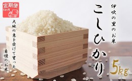 【ふるさと納税】≪令和5年産新米≫ほたるの集う田んぼの米 こしひかり 6ヵ月定期便