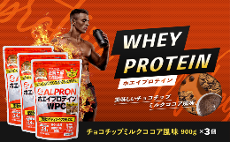 【ふるさと納税】ALPRON WPC プロテイン チョコチップミルクココア風味セット(900gx3個) 【ALPRON ホエイ プロテイン チョコチップ ミル