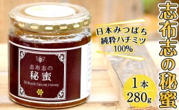 【ふるさと納税】a2-029 日本みつばちの純粋蜂蜜＜志布志の秘蜜＞(280g×1本)