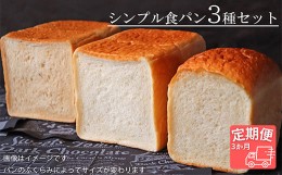 【ふるさと納税】【国産小麦・バター100%】シンプル食パン食べ比べセット【3ヵ月定期便】