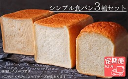 【ふるさと納税】【国産小麦・バター100%】シンプル食パン食べ比べセット【6ヵ月定期便】