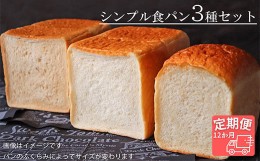 【ふるさと納税】【国産小麦・バター100%】シンプル食パン食べ比べセット【12ヵ月定期便】