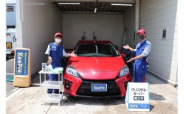 【ふるさと納税】【岐菱商事】車を守りキレイが続くクリスタルキーパーコーティング券（SSサイズ）