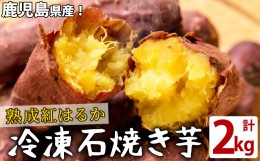 【ふるさと納税】a0-223 熟成紅はるかの石焼き芋(計2kg)