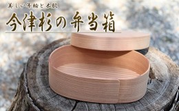 【ふるさと納税】【地元産】今須杉のお弁当箱