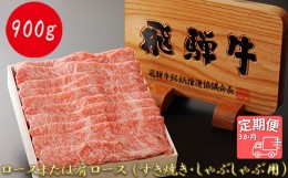 【ふるさと納税】【3か月定期便】【飛騨牛】最高5等級 逸品ロース 900g (すき焼き・しゃぶしゃぶ用)