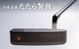 【ふるさと納税】鉄師田部家謹製ゴルフパターTESSEN（トゥ・ヒール型／ブラック） 【奥出雲前綿屋 鐵泉堂 たたら吹き 和鉄 刀匠 職人の技