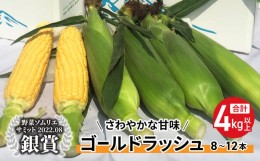 【ふるさと納税】【先行予約2024年発送】東御市産とうもろこし（ゴールドラッシュ）約４kg（８〜１２本） ※2024年7月中旬頃〜9月中旬頃