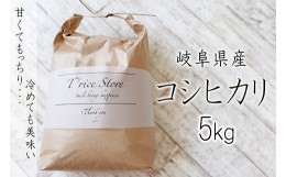 【ふるさと納税】T rice Store 岐阜県産コシヒカリ 5kg