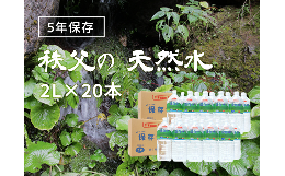 【ふるさと納税】5年保存水 2L×20本（40L/2箱）4人家族で3日分の備蓄量【5年保存可 水 天然水 備蓄水 おいしい水 ミネラルウォーター 】