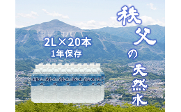 【ふるさと納税】秩父の天然水 20日分 2L×20本(40L/2箱)  【1年保存可 水 天然水 備蓄水 おいしい水 ミネラルウォーター 】