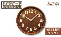 【ふるさと納税】No.664 （ブラウン）SR24天然木使用のスタンダード電波掛け時計　560g ／ 木製 シンプル インテリア 神奈川県