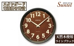 【ふるさと納税】No.665 （ライトブラック）SR24天然木使用のスタンダード電波掛け時計　560g ／ 木製 シンプル インテリア 神奈川県