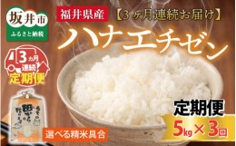 【ふるさと納税】【先行予約】【令和6年産・新米】定期便 ≪3ヶ月連続お届け≫ 【選べる精米具合】 ハナエチゼン5kg×3回 計15kg 〜本原