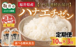 【ふるさと納税】【先行予約】【令和6年産・新米】定期便 ≪3ヶ月連続お届け≫ 【選べる精米具合】 ハナエチゼン10kg×3回 計30kg 〜本原