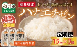 【ふるさと納税】【先行予約】【令和6年産・新米】定期便 ≪3ヶ月連続お届け≫ 【選べる精米具合】 ハナエチゼン15kg×3回 計45kg 〜本原