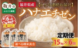 【ふるさと納税】【先行予約】【令和6年産・新米】定期便 ≪6ヶ月連続お届け≫ 【選べる精米具合】 ハナエチゼン15kg×6回 計90kg 〜本原