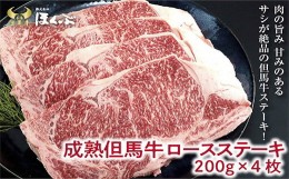 【ふるさと納税】＜成熟但馬牛＞ロースステーキ 4枚(計800g)大人気!焼肉タレ付 個包装でお届け【1017443】