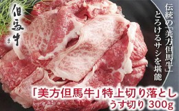 【ふるさと納税】＜牧場直送＞美方但馬牛 特上切り落し300g(すき焼・炒め・煮込み用)【1026635】