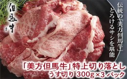 【ふるさと納税】但馬牛特上切り落とし 300g×3P(うす切り)【1073839】