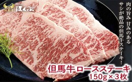 【ふるさと納税】＜但馬牛＞ロースステーキ 3枚(計450g)大人気!焼肉タレ付 個包装でお届け【1079729】