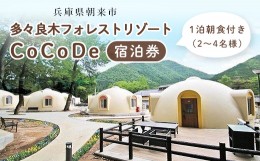 【ふるさと納税】多々良木フォレストリゾートCoCoDe 1泊朝食付き宿泊券(2〜4名様)【1281666】