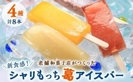 【ふるさと納税】新食感!葛アイスバー＜上道製菓＞ シャリもっちアイス(4種類)8本入り【1295486】