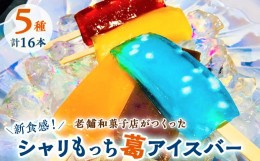 【ふるさと納税】老舗和菓子店の葛アイスキャンディ『シャリもっちアイス』(詰め合わせ8本+ラムネ味8本)＜上道製菓＞【1295520】