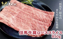 【ふるさと納税】＜但馬牛＞肩ローススライス　 850g　＜すき焼のたれ付き ＞『但馬牛のほくぶ』【1300084】