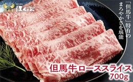 【ふるさと納税】＜但馬牛＞ローススライス　700g　＜すき焼のたれ付き ＞『但馬牛のほくぶ』【1300103】