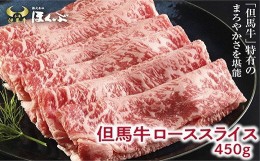 【ふるさと納税】＜但馬牛＞ローススライス　450g　＜すき焼のたれ付き ＞『但馬牛のほくぶ』【1300104】