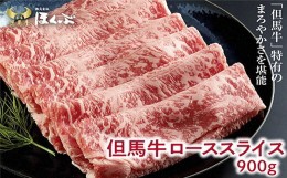 【ふるさと納税】＜但馬牛＞ローススライス　900g　＜すき焼のたれ付き ＞『但馬牛のほくぶ』【1300109】