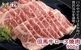 【ふるさと納税】＜但馬牛＞ロース 焼肉　 900g　＜焼肉のたれ付き＞『但馬牛のほくぶ』【1300114】