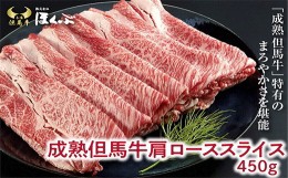 【ふるさと納税】＜成熟但馬牛＞  肩ローススライス 　450g　＜すき焼のたれ付き＞『但馬牛のほくぶ』【1300119】