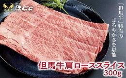 【ふるさと納税】＜但馬牛＞肩ローススライス　300g　＜すき焼のたれ付き ＞『但馬牛のほくぶ』【1300120】