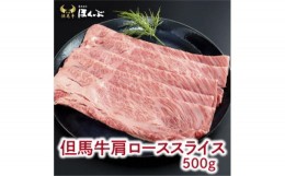 【ふるさと納税】＜但馬牛＞肩ローススライス　500g　＜すき焼のたれ付き＞【1301443】