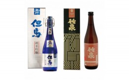 【ふるさと納税】＜地酒・日本酒＞2酒蔵の純米吟醸飲み比べセット(小)ー但馬『舞』・竹泉『雄町』ー【1310117】