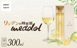 【ふるさと納税】リンデンの蜂蜜酒 meadol -ミードル-辛口300ml　K105-003