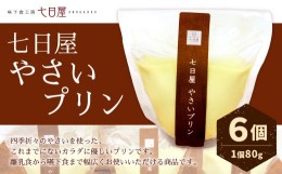 【ふるさと納税】七日屋 やさいプリン 離乳食 嚥下食 80g×6個