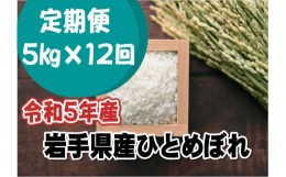 【ふるさと納税】＜新米予約＞【定期便/12ヶ月】令和5年産岩手県産ひとめぼれ5kg 【1297】