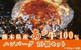 【ふるさと納税】牛肉100％ 国産 冷凍 調理済み あか牛 湯煎 熊本県産 赤牛 ハンバーグ 150g×10個 G-48