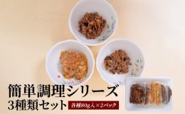 【ふるさと納税】お肉屋さんのお惣菜　簡単調理シリーズ　3種類セット　各種80g入×2パック