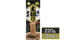 【ふるさと納税】信州黒い太切り蕎麦　220g×20袋入