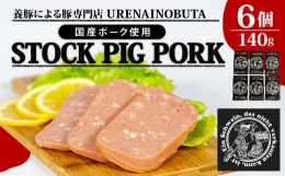 【ふるさと納税】スパム 缶詰 140g × 6個 セット 「ストックピックポック」ランチョンミート 豚肉  国産 豚 肉 塩分控えめ