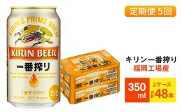 【ふるさと納税】【定期便5回】キリン一番搾り 生ビール 350ml （48本）24本×2ケース 福岡工場産 ビール キリンビール