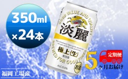 【ふるさと納税】【定期便5回】キリン 淡麗極上（生）350ml（24本）福岡工場産 ビール キリンビール