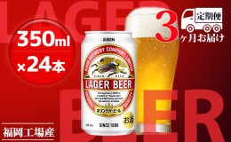 【ふるさと納税】【定期便3回】キリンラガービール 350ml（24本）福岡工場産 ビール キリンビール