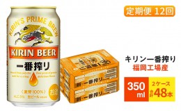 【ふるさと納税】【定期便12回】キリン一番搾り 生ビール 350ml （48本）24本×2ケース 福岡工場産 ビール キリンビール