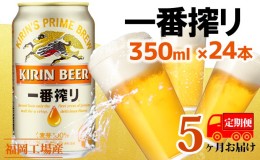 【ふるさと納税】【定期便5回】キリン一番搾り 生ビール 350ml（24本）福岡工場産 ビール キリンビール